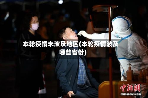 本轮疫情未波及地区(本轮疫情波及哪些省份)