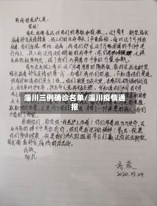 淄川三例确诊名单/淄川疫情通报-第1张图片