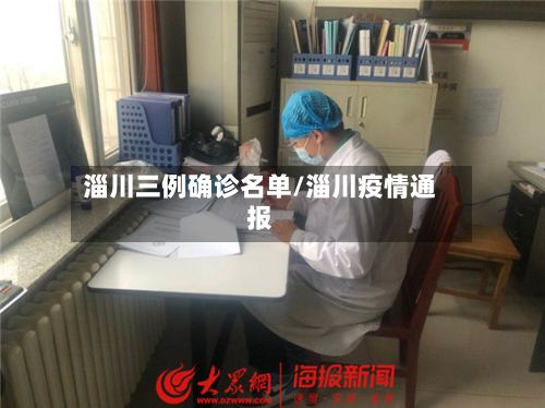 淄川三例确诊名单/淄川疫情通报-第2张图片