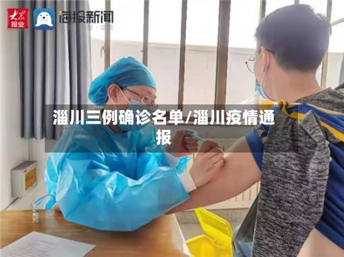 淄川三例确诊名单/淄川疫情通报-第3张图片
