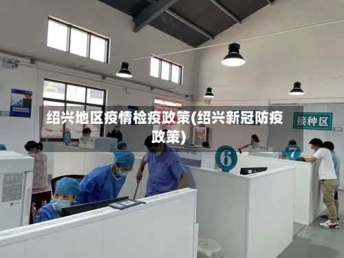 绍兴地区疫情检疫政策(绍兴新冠防疫政策)