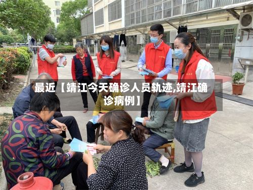 最近【靖江今天确诊人员轨迹,靖江确诊病例】
