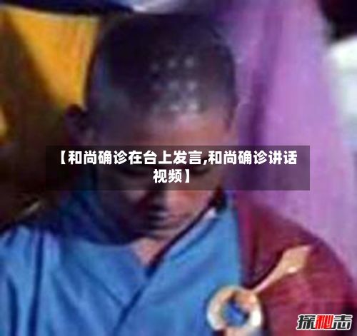 【和尚确诊在台上发言,和尚确诊讲话视频】-第3张图片
