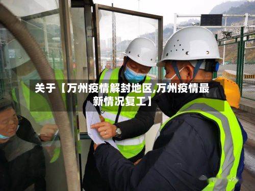 关于【万州疫情解封地区,万州疫情最新情况复工】