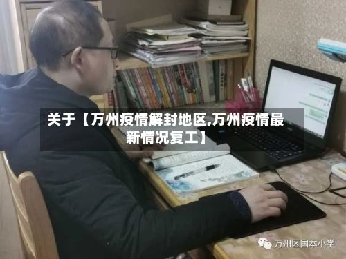 关于【万州疫情解封地区,万州疫情最新情况复工】-第3张图片