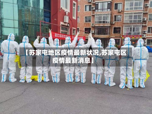 【苏家屯地区疫情最新状况,苏家屯区疫情最新消息】-第1张图片