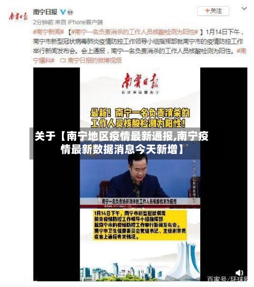 关于【南宁地区疫情最新通报,南宁疫情最新数据消息今天新增】-第1张图片