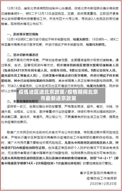 疫情地区进北京政策/疫情期间北京市最新进京政策