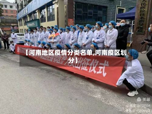 【河南地区疫情分类名单,河南疫区划分】-第2张图片