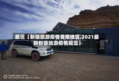 最近【新疆旅游疫情受限地区,2021最新新疆旅游疫情规定】-第3张图片