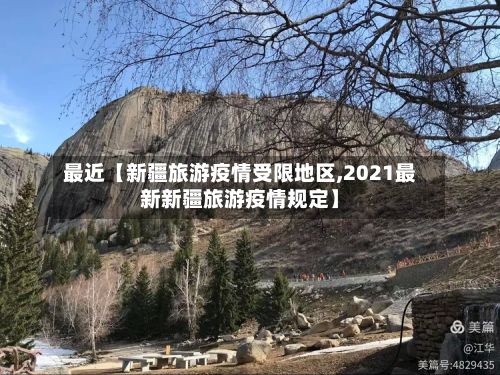 最近【新疆旅游疫情受限地区,2021最新新疆旅游疫情规定】-第2张图片