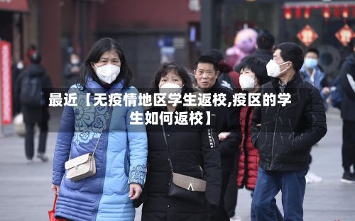 最近【无疫情地区学生返校,疫区的学生如何返校】