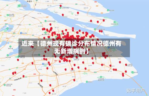 近来【德州现有确诊分布情况德州有无新增病例】-第1张图片