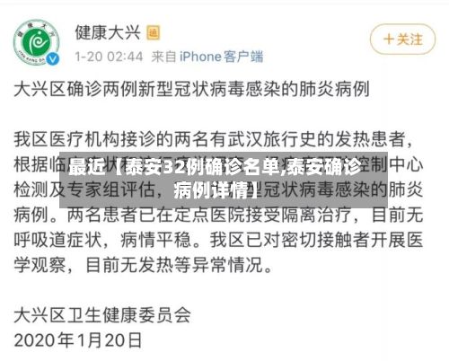 最近【泰安32例确诊名单,泰安确诊病例详情】-第3张图片