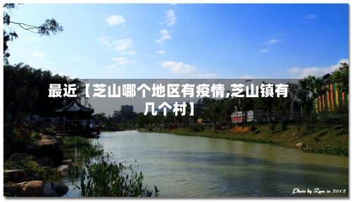 最近【芝山哪个地区有疫情,芝山镇有几个村】-第2张图片