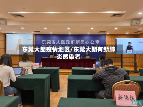 东莞大朗疫情地区/东莞大朗有新肺炎感染者