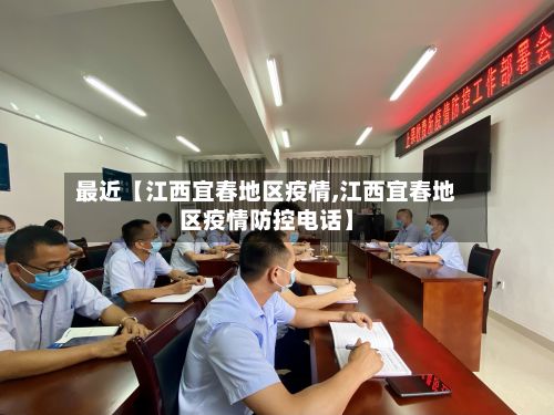 最近【江西宜春地区疫情,江西宜春地区疫情防控电话】-第3张图片