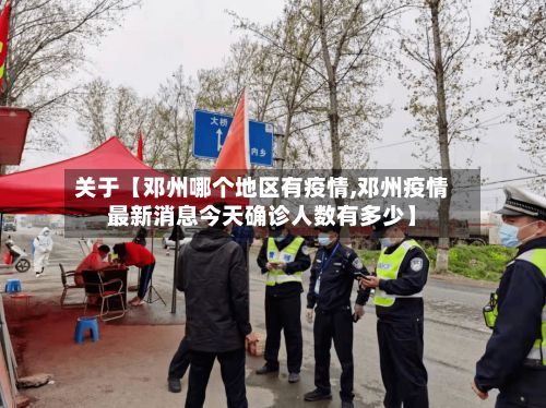 关于【邓州哪个地区有疫情,邓州疫情最新消息今天确诊人数有多少】-第2张图片