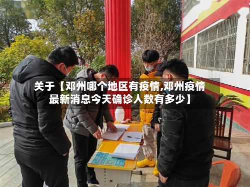 关于【邓州哪个地区有疫情,邓州疫情最新消息今天确诊人数有多少】-第1张图片