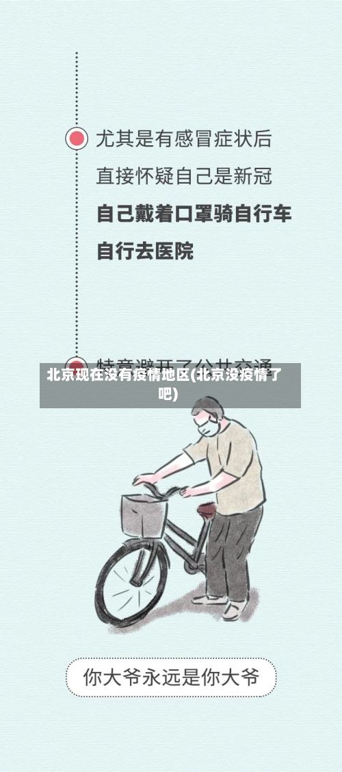 北京现在没有疫情地区(北京没疫情了吧)-第1张图片