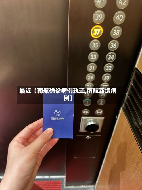 最近【南航确诊病例轨迹,南航新增病例】