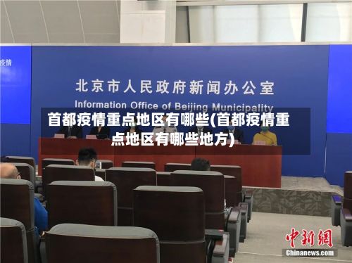 首都疫情重点地区有哪些(首都疫情重点地区有哪些地方)
