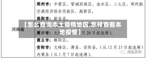 【怎么查询本土疫情地区,怎样查看本地疫情】-第2张图片