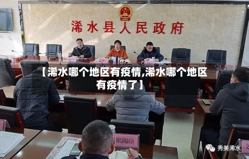 【浠水哪个地区有疫情,浠水哪个地区有疫情了】-第2张图片
