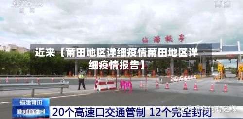 近来【莆田地区详细疫情莆田地区详细疫情报告】-第1张图片