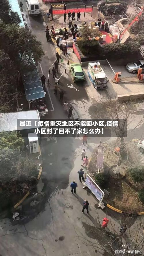 最近【疫情重灾地区不能回小区,疫情小区封了回不了家怎么办】-第1张图片