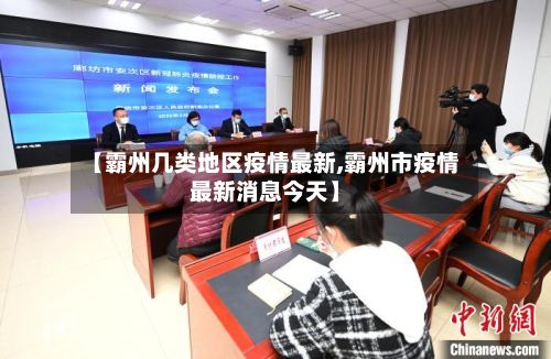 【霸州几类地区疫情最新,霸州市疫情最新消息今天】-第1张图片