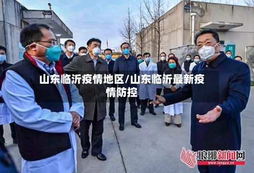 山东临沂疫情地区/山东临沂最新疫情防控-第1张图片