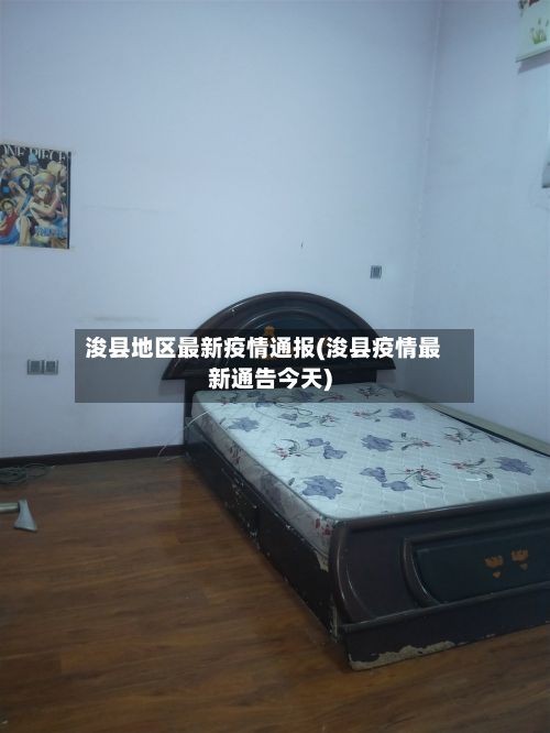 浚县地区最新疫情通报(浚县疫情最新通告今天)-第3张图片