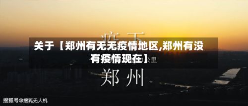 关于【郑州有无无疫情地区,郑州有没有疫情现在】-第2张图片