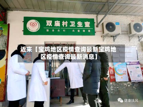 近来【宝鸡地区疫情查询最新宝鸡地区疫情查询最新消息】-第3张图片
