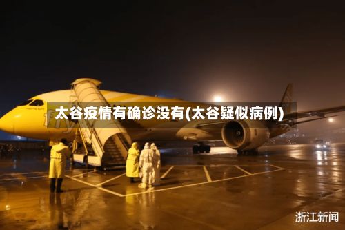 太谷疫情有确诊没有(太谷疑似病例)-第1张图片