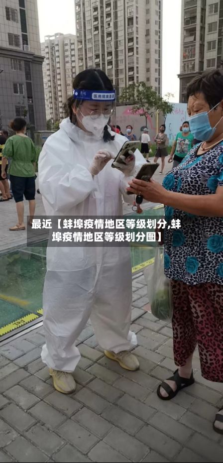 最近【蚌埠疫情地区等级划分,蚌埠疫情地区等级划分图】-第3张图片