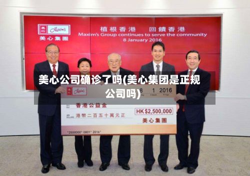 美心公司确诊了吗(美心集团是正规公司吗)