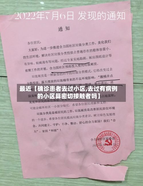 最近【确诊患者去过小区,去过有病例的小区算密切接触者吗】
