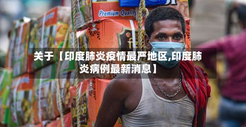 关于【印度肺炎疫情最严地区,印度肺炎病例最新消息】-第1张图片