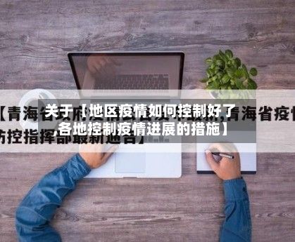 关于【地区疫情如何控制好了,各地控制疫情进展的措施】-第2张图片