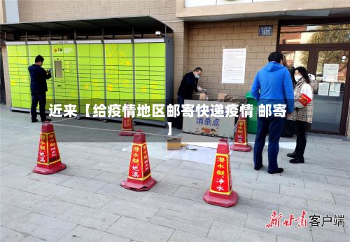 近来【给疫情地区邮寄快递疫情 邮寄】