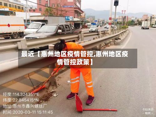 最近【惠州地区疫情管控,惠州地区疫情管控政策】