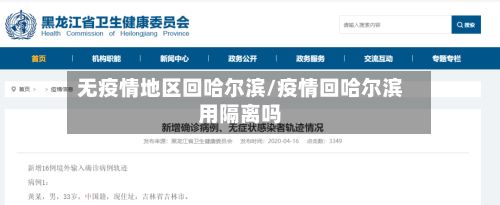 无疫情地区回哈尔滨/疫情回哈尔滨用隔离吗