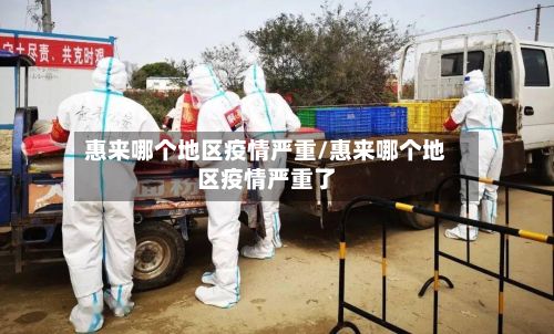惠来哪个地区疫情严重/惠来哪个地区疫情严重了-第2张图片