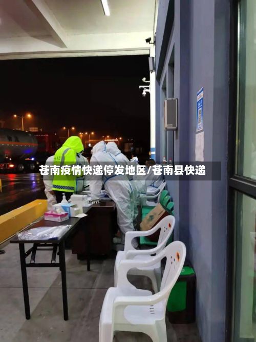 苍南疫情快递停发地区/苍南县快递-第2张图片
