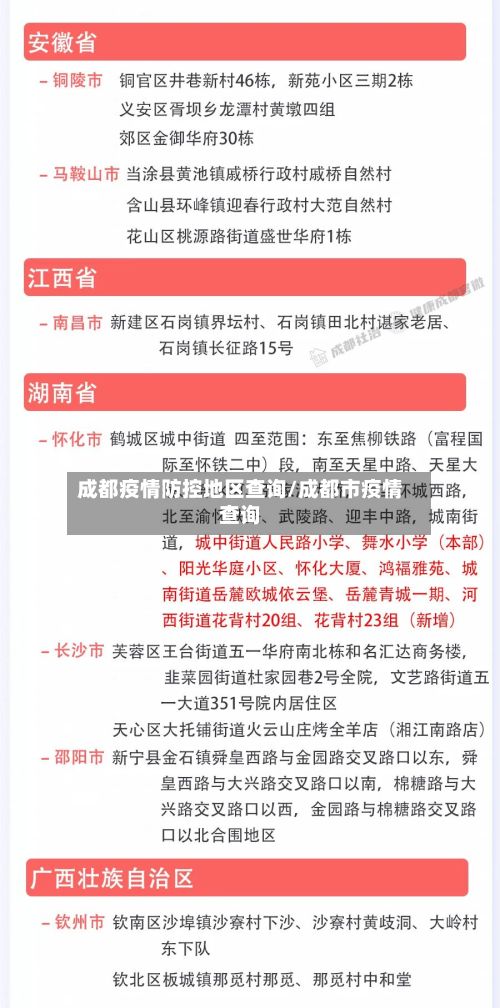 成都疫情防控地区查询/成都市疫情查询