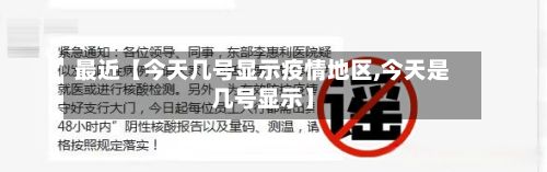 最近【今天几号显示疫情地区,今天是几号显示】-第2张图片