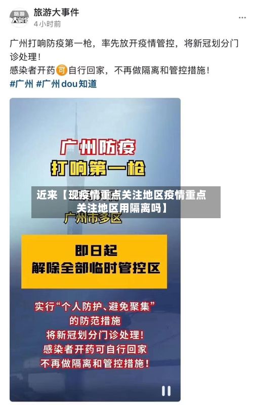 近来【现疫情重点关注地区疫情重点关注地区用隔离吗】-第2张图片