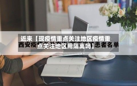 近来【现疫情重点关注地区疫情重点关注地区用隔离吗】